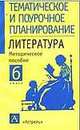 Литература. 6 класс, Савченкова Г.Ф. 