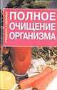 Полное очищение организма, Мороз А.В. 