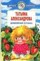 Домовенок Кузька, Александрова Т.И. 