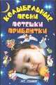 Колыбльные песни, потешки, прибаутки, Абельмас Н.В. 