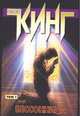 Бессонница. В 2 т. Т. 1, Кинг С. 