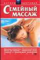 Семейный массаж, Завязкин О.В. 