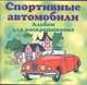 Спортивные автомобили, Родин В.Н. 