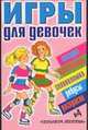 Игры для девочек. № 4, Попова Е., Федин С. Н. 
