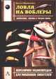 Ловля на воблеры, Щербаков В.Г., Щербаков Д.Г. 