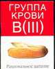 Группа крови B(III). Рациональное питание, 