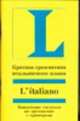Краткая грамматика итальянского языка, Зёльнер М.А. 