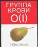 Группа крови 0 (I). Образ жизни, 