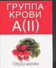 Группа крови А(II). Образ жизни, 