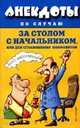 Анекдоты за столом с начальником, или Для сглаживания конфликтов, Купрейчик А.В. 