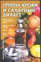 Группа крови и сахарный диабет, Головешкина О.В. 