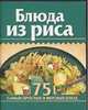 Блюда из риса, Бычкова Е.Р. 