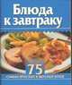 Блюда к завтраку, Бычкова Е.Р. 