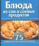 Блюда из сои и соевых продуктов, Заготова С.Н. 