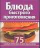 Блюда быстрого приготовления, Бычкова Е.Р. 