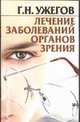 Лечение заболеваний органов зрения, Ужегов Г.Н. 