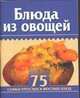 Блюда из овощей, Бычкова Е.Р. 