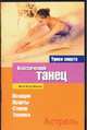 Классический танец, Медова М.-Л. 