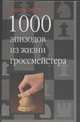 1000 эпизодов из жизни гроссмейстера, Гуфельд Э.Е. 
