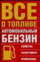 Все о топливе. Автомобильный бензин, Емельянов А.И. 