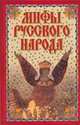 Мифы русского народа, Левкиевская Е.Е. 