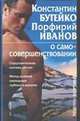 Константин Бутейко и Порфирий Иванов о самосовершенствовании, Колобов Ф.Г. 