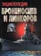 Энциклопедия броненосцев и линкоров, Тарас А.Е. 