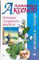 Лечение сахарного диабета, Аксенов А.П. 