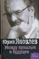Между прошлым и будущим, Яковлев Ю.В. 