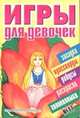 Игры для девочек. № 11, 