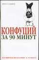 Конфуций за 90 минут, Стретерн П. 