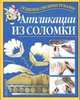 Аппликации из соломки, Перевертень Г.И. 