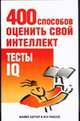 400 способов оценить свой интеллект. Тесты IQ, Картер-Скотт Ш., Рассел К. 