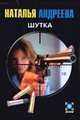 Шутка, Андреева Н.В. 