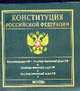 Конституция Российской Федерации, 