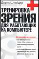 Тренировка зрения для работающих на компьютере, Шнайдер Д. 