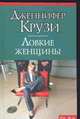 Ловкие женщины, Крузи Д. 