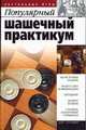 Популярный шашечный практикум, Пак В.Н. 
