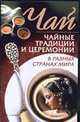 Чай. Чайные традиции и церемонии в разных странах мира, Колесниченко Л.В. 