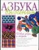 Азбука вязания. Новые узоры и модели, Борисова Е.А. 