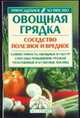 Овощная грядка: соседство полезное и вредное, Горлачева З.С., Кустова О.К. 