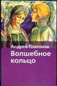 Волшебное кольцо, Платонов А.В. 