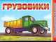 Грузовики, Федоров А.В. 