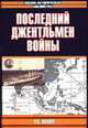 Последний джентльмен войны, Лохнер Р.К. 