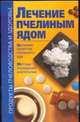 Лечение пчелиным ядом, Лавренов В.К. 