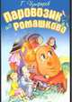 Паровозик из Ромашково, Цыферов Г.М. 