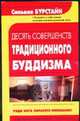 Десять Совершенств традиционного буддизма, Бурстайн С. 