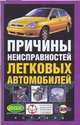Причины неисправностей легковых автомобилей, Волгин В. 