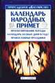 Календарь народных примет, Копейка В.И. 