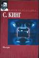 Мизери, Кинг С. 